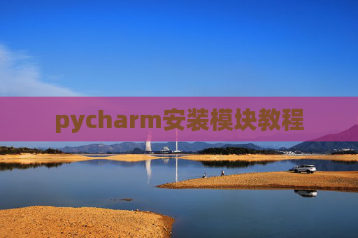 pycharm安装模块教程 pycharm安装模块教程
